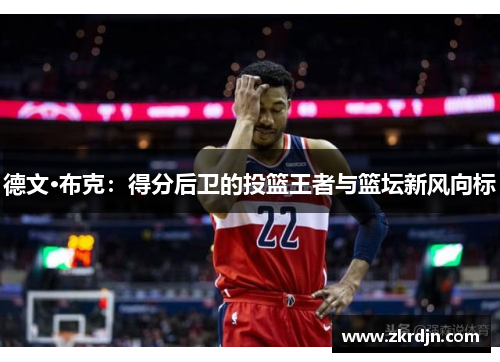 德文·布克：得分后卫的投篮王者与篮坛新风向标