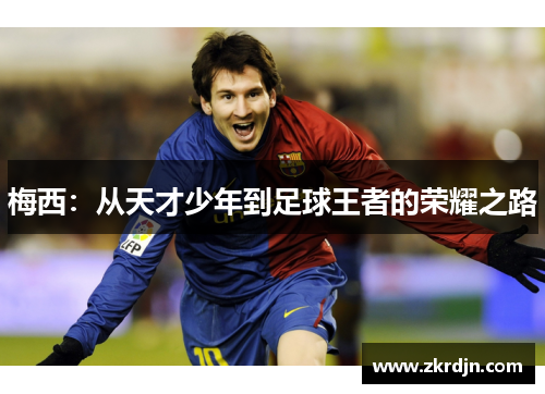 梅西：从天才少年到足球王者的荣耀之路