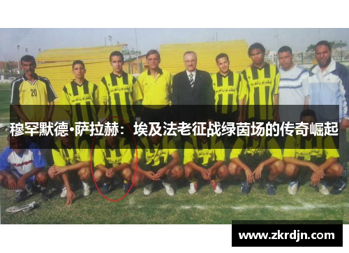 穆罕默德·萨拉赫：埃及法老征战绿茵场的传奇崛起
