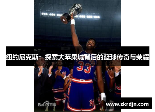 纽约尼克斯：探索大苹果城背后的篮球传奇与荣耀
