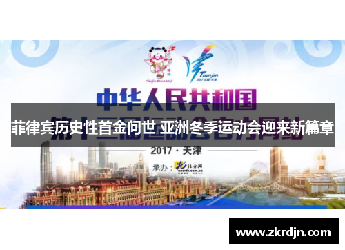 菲律宾历史性首金问世 亚洲冬季运动会迎来新篇章