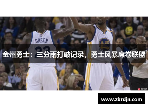 金州勇士：三分雨打破记录，勇士风暴席卷联盟