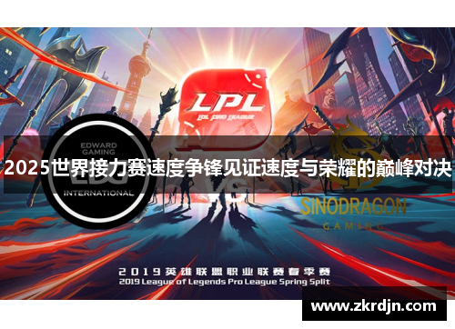 2025世界接力赛速度争锋见证速度与荣耀的巅峰对决