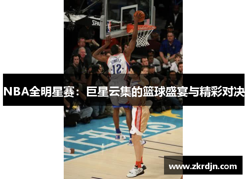 NBA全明星赛：巨星云集的篮球盛宴与精彩对决