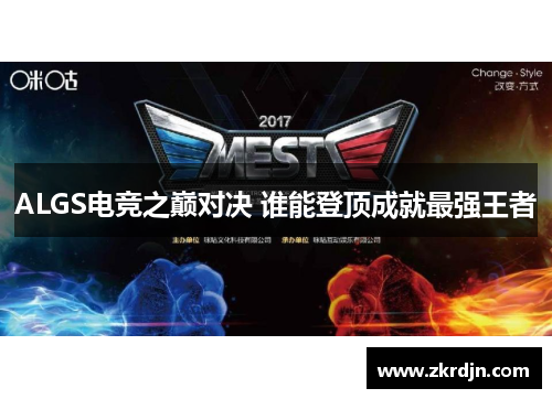 ALGS电竞之巅对决 谁能登顶成就最强王者