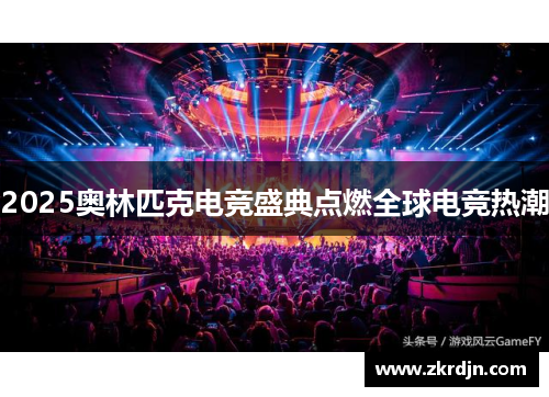 2025奥林匹克电竞盛典点燃全球电竞热潮