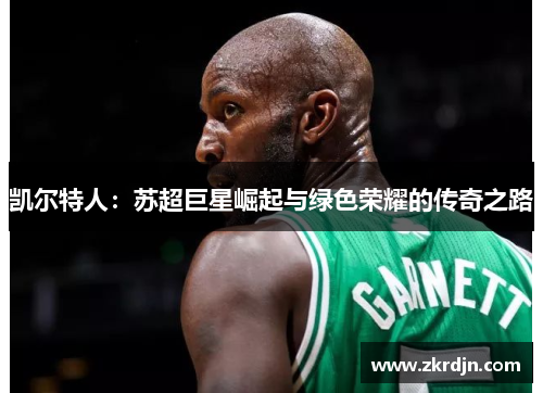 凯尔特人：苏超巨星崛起与绿色荣耀的传奇之路