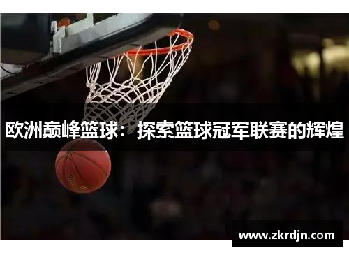 欧洲巅峰篮球：探索篮球冠军联赛的辉煌