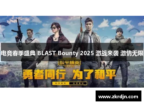 电竞春季盛典 BLAST Bounty 2025 激战来袭 激情无限