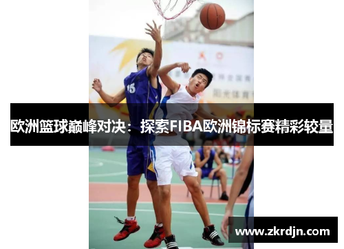 欧洲篮球巅峰对决：探索FIBA欧洲锦标赛精彩较量