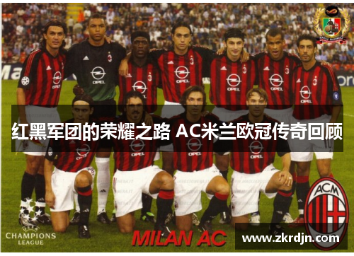 红黑军团的荣耀之路 AC米兰欧冠传奇回顾