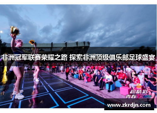 非洲冠军联赛荣耀之路 探索非洲顶级俱乐部足球盛宴