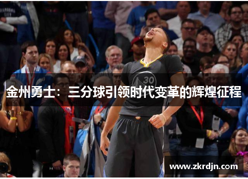 金州勇士：三分球引领时代变革的辉煌征程