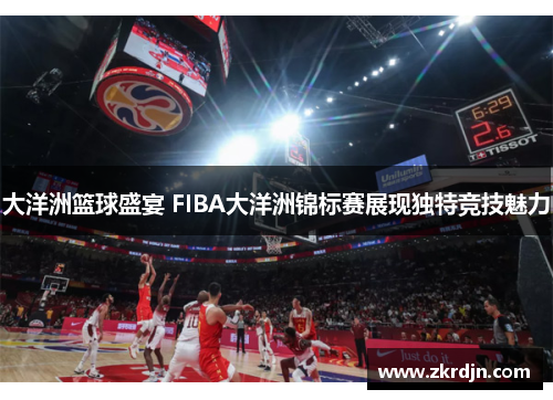 大洋洲篮球盛宴 FIBA大洋洲锦标赛展现独特竞技魅力