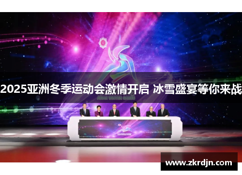 2025亚洲冬季运动会激情开启 冰雪盛宴等你来战