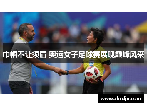 巾帼不让须眉 奥运女子足球赛展现巅峰风采