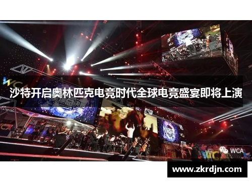 沙特开启奥林匹克电竞时代全球电竞盛宴即将上演