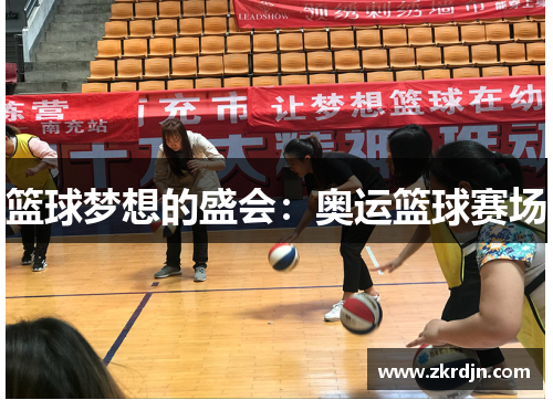 篮球梦想的盛会：奥运篮球赛场