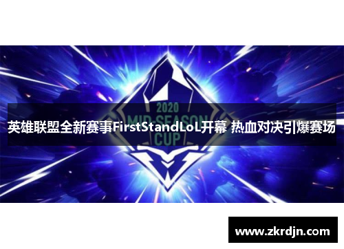 英雄联盟全新赛事FirstStandLoL开幕 热血对决引爆赛场