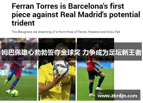 姆巴佩雄心勃勃誓夺金球奖 力争成为足坛新王者