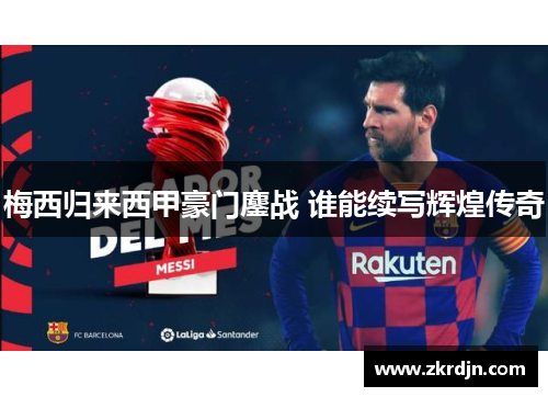 梅西归来西甲豪门鏖战 谁能续写辉煌传奇