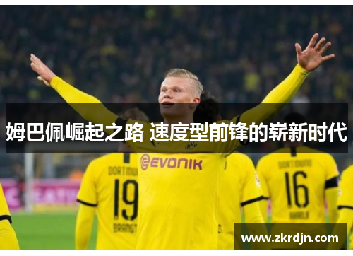 姆巴佩崛起之路 速度型前锋的崭新时代