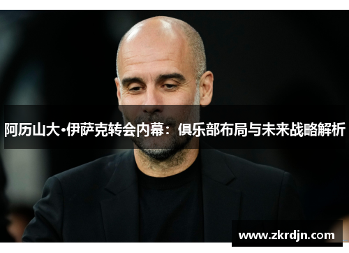 阿历山大·伊萨克转会内幕：俱乐部布局与未来战略解析