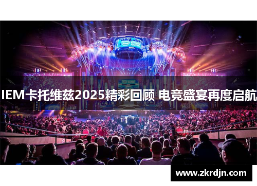 IEM卡托维兹2025精彩回顾 电竞盛宴再度启航