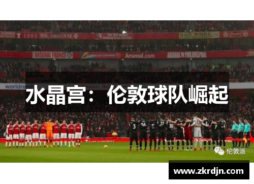 水晶宫：伦敦球队崛起