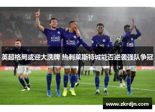 英超格局或迎大洗牌 热刺莱斯特城能否逆袭强队争冠