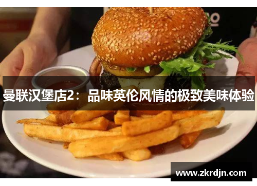 曼联汉堡店2：品味英伦风情的极致美味体验