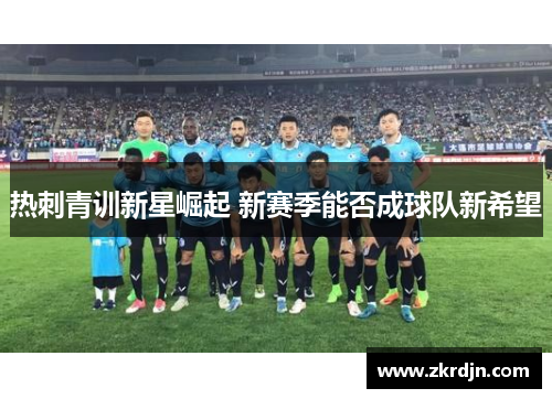 热刺青训新星崛起 新赛季能否成球队新希望
