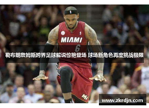 勒布朗詹姆斯跨界足球解说惊艳登场 球场新角色再度挑战极限